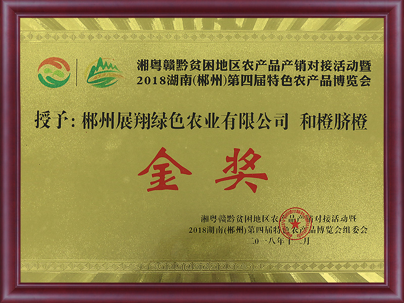 2018郴州農博會金獎獎牌（和橙）